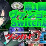 （Vtuber）switch版！ヴァンガードディアデイズ２大会ヴァンヨナ杯！「Cardfight!! Vanguard」「Vanguard Dear Days 2」