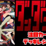 【紳士的なWSチャンネル】ダンダダンについて語る配信【ヴァイスシュヴァルツ】