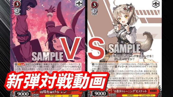 【WS】ダブルアップ対戦動画　ガンゲイル門扉　ＶＳ　ニケ門電源　ヴァイスシュヴァルツ