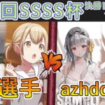 ［WS/ヴァイス］第34回SSSS杯決勝トーナメント1回戦　プロジェクトセカイ カラフルステージ！ feat. 初音ミク VS 勝利の女神：NIKKE［CS対戦動画］