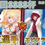 ［WS/ヴァイス］第34回SSSS杯決勝トーナメント2回戦　ホロライブプロダクション VS 【推しの子】［CS対戦動画］