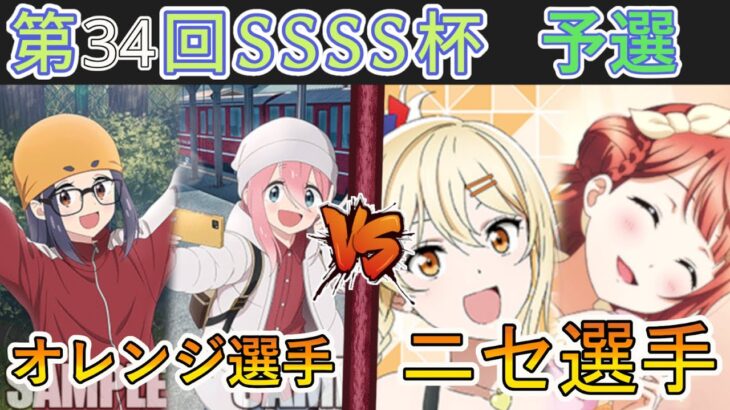 ［WS/ヴァイス］第34回SSSS杯予選3回戦　ゆるキャン△ VS ラブライブ！虹ヶ咲学園スクールアイドル同好会［CS対戦動画］