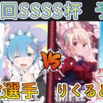 ［WS/ヴァイス］第35回SSSS杯予選4回戦　Re:ゼロから始める異世界生活 VS リコリス・リコイル［CS対戦動画］