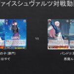 【#WS】運良ければクロック3枚回復？　推しの子（扉門）VS　バンドリ（扉門）【#対戦動画】