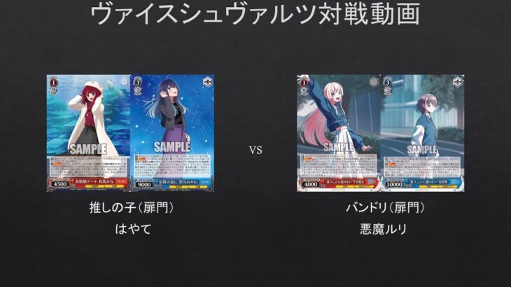 【#WS】運良ければクロック3枚回復？　推しの子（扉門）VS　バンドリ（扉門）【#対戦動画】