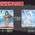 【#WS】第53回福福杯 2回戦 青春ブタ野郎シリーズ vs Re:ゼロから始める異世界生活【大会動画】