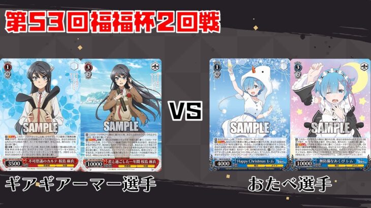 【#WS】第53回福福杯 2回戦 青春ブタ野郎シリーズ vs Re:ゼロから始める異世界生活【大会動画】