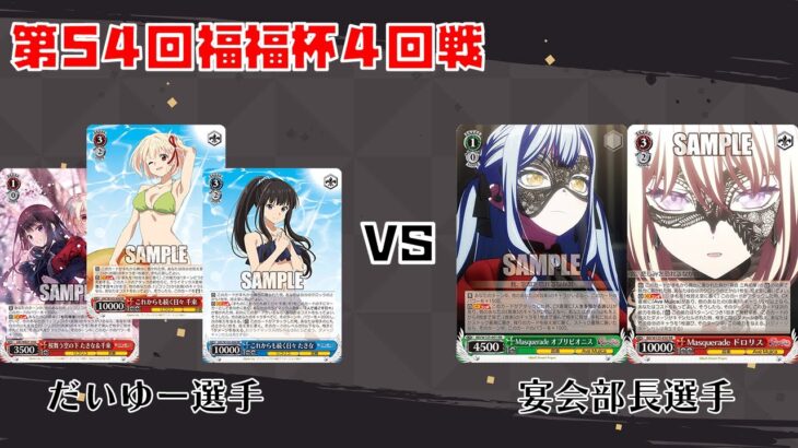 【#WS】第54回福福杯 4回戦 リコリス・リコイル vs BanG Dream!【大会動画】