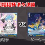 【#WS】第55回福福杯 準々決勝 Re:ゼロから始める異世界生活 vs アイドルマスター ミリオンライブ！【大会動画】