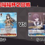 【#WS】第55回福福杯2回戦 青春ブタ野郎シリーズ vs BanG Dream!【大会動画】