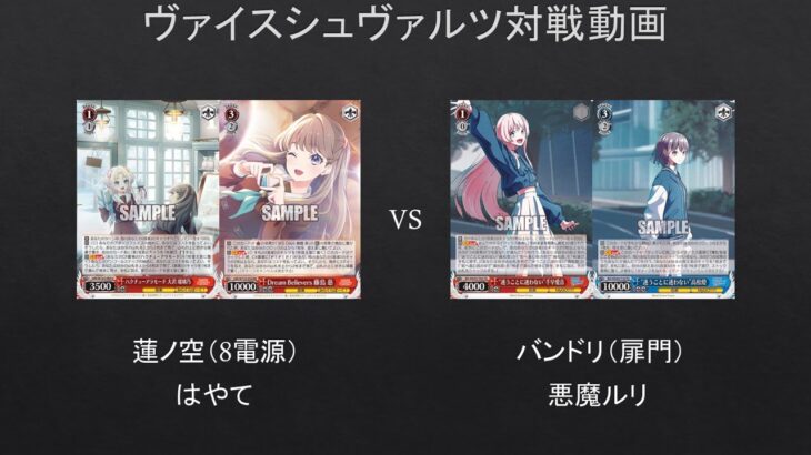 【#WS】これが蓮ノ空電源の恐ろしさです！　蓮ノ空（8電源）VS　バンドリ（扉門）【#対戦動画】