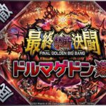 “これを見れば《ドルマゲドンX》のすべてがわかる動画”【デュエプレ研究所#82】【公式ミニ番組】