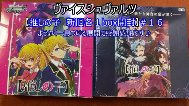 #１６【ヴァイスシュヴァルツ推しの子　新旧１box開封】ようやく…！ひと息つけた展開でした♪ありがとう！