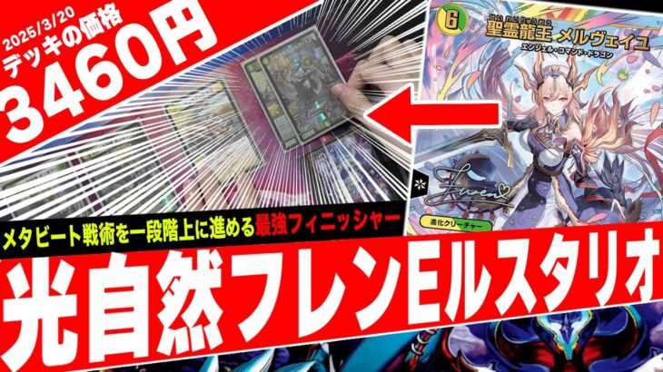 【異次元の超獣使い】メタクリ親衛隊の士気を高める最強の女騎士《聖霊龍王 メルヴェイユ》のデッキがヤバ過ぎたので紹介【フェアリーch】