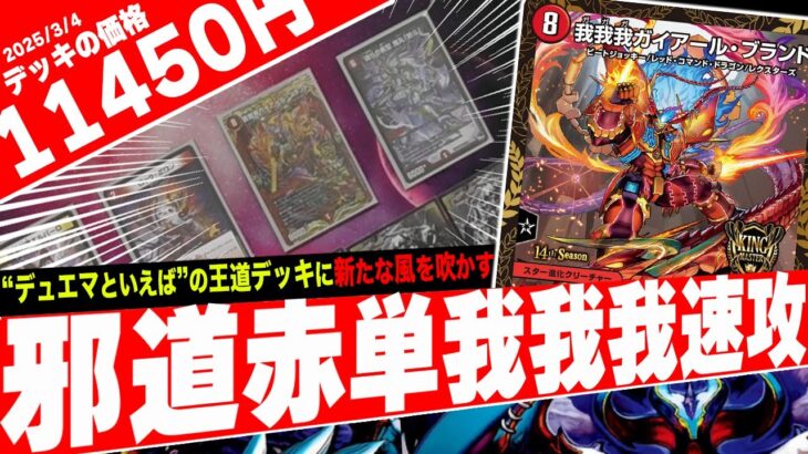 「速くて強い」デュエマを代表する速攻デッキ『赤単我我我』を紹介して貰う予定が完全に裏切られました【フェアリーch】