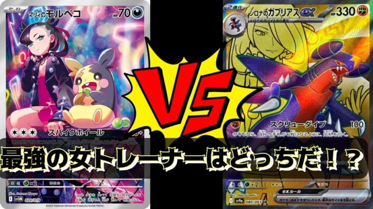 【ポケカ】シロナのガブリアスex対マリィのモルペコ＆オーロンゲex！！夢のバトル！！！