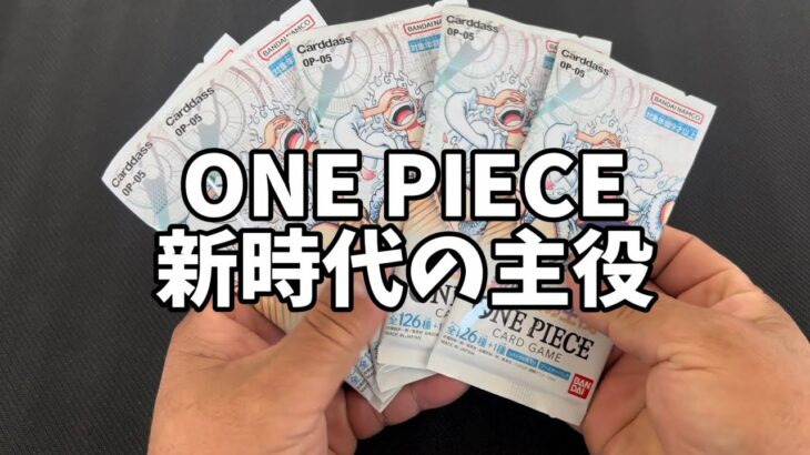 【ワンピカード】新時代の主役！#開封動画 #onepiececardgame #ワンピースカード #ニカルフィ