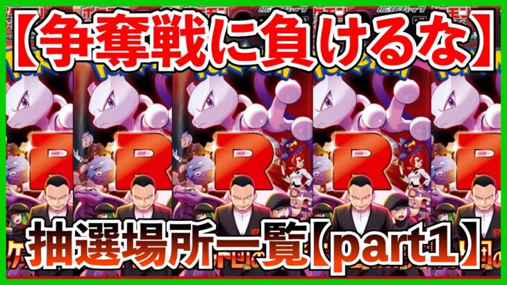【ポケカ投資】争奪戦に負けるな！ロケット団の栄光！抽選場所一覧(part１)【ポケカ】【ロケット団の栄光】【ポケモン】【ポケモンカード】【テラスタルフェス】【再販】【抽選情報】