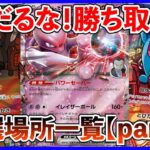 【ポケカ投資】ねだるな！勝ち取れ！抽選場所一覧(part２)【ポケカ】【Pokémon】【ポケモン】【ポケモンカード】【再販】【ロケット団の栄光】【抽選】