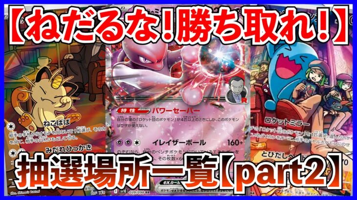 【ポケカ投資】ねだるな！勝ち取れ！抽選場所一覧(part２)【ポケカ】【Pokémon】【ポケモン】【ポケモンカード】【再販】【ロケット団の栄光】【抽選】
