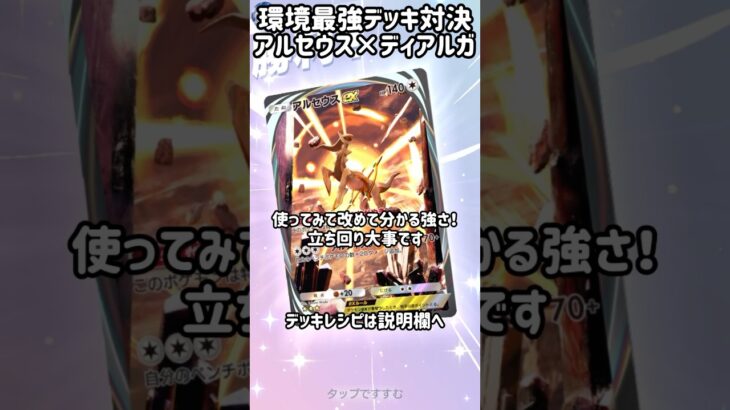 【ポケポケ】新環境最強アルセウス×ディアルガデッキ！#ポケポケ #ポケモン #pokemon  #デッキ紹介 #解説 #最強デッキ  #ディアルガ  #アルセウス