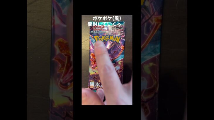 #ポケカ #ポケモンカード #ポケポケ #ポケモン #ポケカ開封 #毎日ポケカ開封 #毎日開封動画 #開封 #pokemon #pokemoncards #黒炎の支配者