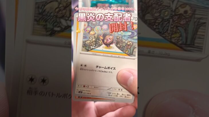 黒炎の支配者🔥#ポケカ #ポケモンカード #ポケモン #ポケカ開封 #黒炎の支配者 #開封動画 #pokemon #センノヒカリ #チャンネル登録お願いします #shorts