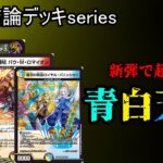 【最強結論デッキseries】パニッシャー×アクアンで無限のリソースを確保した天門に刺客無し。【デュエマ】
