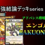 【超最強結論デッキseries】メタクリが不死身になった結果再びミサイルが最強へ。【デュエマ】