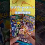 トリプレットビートと黒炎の支配者開封してみた！#shorts #ポケカ開封