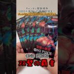 【ワンピカード】久しぶりパック　双璧の覇者開封　#shorts