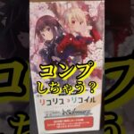 【リコリス・リコイル】リコリコヴァイスシュヴァルツ！！まさかのコンプ狙えちゃう？頑張って在庫を探したいオタク。#shorts