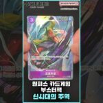 [shorts​] 원피스 카드게임☠️ 부스터팩 레어 패러렐 6종 (신시대의 주역) [OPK-05] [ONE PIECE CARD GAME]