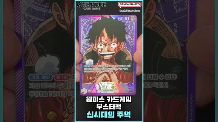 [shorts​] 원피스 카드게임☠️ 부스터팩 리더 패러렐 6종 (신시대의 주역) [OPK-05] [ONE PIECE CARD GAME]