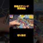 【切り抜き】新弾熱風のアリーナ開封！#ポケカ #熱風のアリーナ #shorts