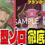 フラッグシップ優勝した「動物型ゾロ」の構築と環境topへの戦い方を徹底解説します！【ワンピースカード】