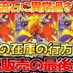 【ポケカ】株ポケの総力が集結…??幸か不幸か運命を賭けたラストチャンス!!【ポケモンカード最新情報】