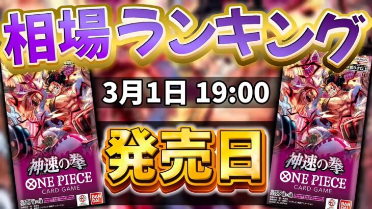 【ワンピカード新弾】【発売日:夜】ルフィどうなる!?!? 神速の拳　当たりカードランキング