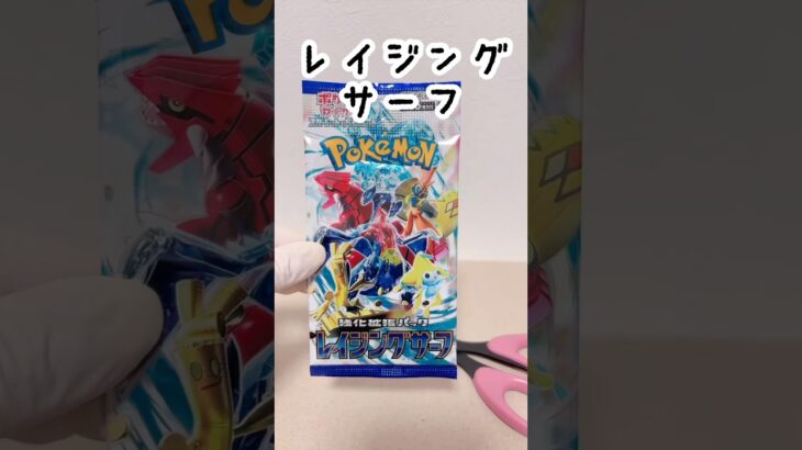 【ポケカ】開封【レイジングサーフ】