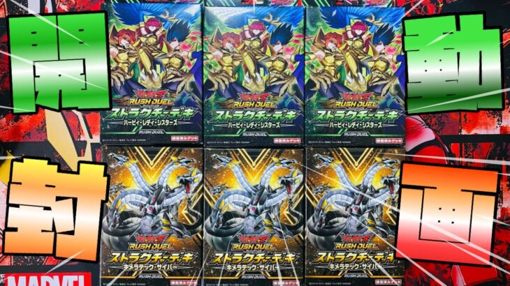 【遊戯王ラッシュデュエル】ストラクチャーデッキ同時発売！サイバー＆ハーピィ！開封ぢゃぁぁぁぁぁあ！【開封動画】