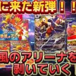 【ポケカ】新弾！熱風のアリーナを最速で最高開封！！【トレカ】