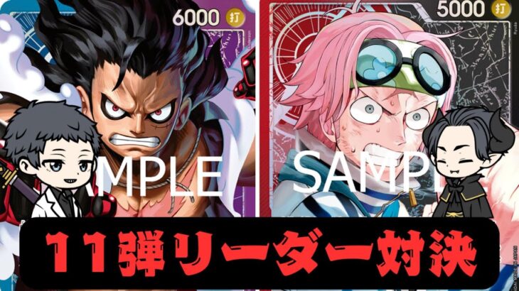 【青紫ルフィ】環境トップに抗え！海軍の英雄！【赤黒コビー】