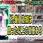 【ワンピカ練度上げ】(赤緑スモーカー＃１３)対青紫ルフィ。孔雀→３サンジ、残りのドンでまたサーチしたら、ほぼ１００％スモーカー＋たしぎ決まるし、ホーディが環境的に強すぎる。