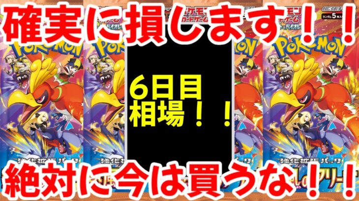 【ポケモンカード】エグい事になってる熱風のアリーナがヤバい！！確実に損します！！絶対に今は買うな！？【ポケカ高騰】