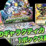 【遊戯王ラッシュデュエル】悠久のギャラクティカ開封しました！