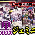 夜見れなさんの「悪魔聖霊ジェミニアス」を使ったテジナ戦術で、相手をジワジワと追い詰めろ！【デュエマ】