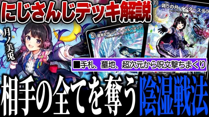 月ノ美兎デッキはこうやって使え！ネチネチ相手の盤面と手札を破壊しまくる青黒コントロールを解説【デュエマ/対戦動画】【にじさんじ】