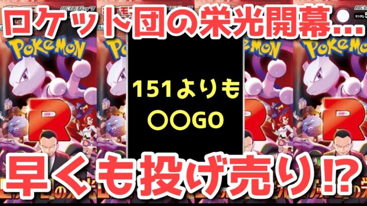 【ポケカ】ロケット団の栄光最新情報！危惧していた事態が訪れた！【ポケカ高騰】