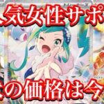 【ポケカ相場】大人気女性サポート達の今は！？やはりあのカードは強い！！