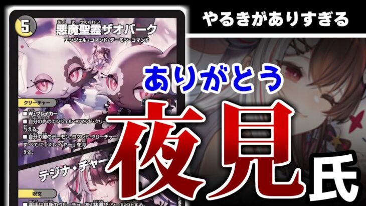 夜見れなさんへ　光闇のデッキに、ちゃんと強い強化をくれて、ほんまにありがとう【デュエマ】